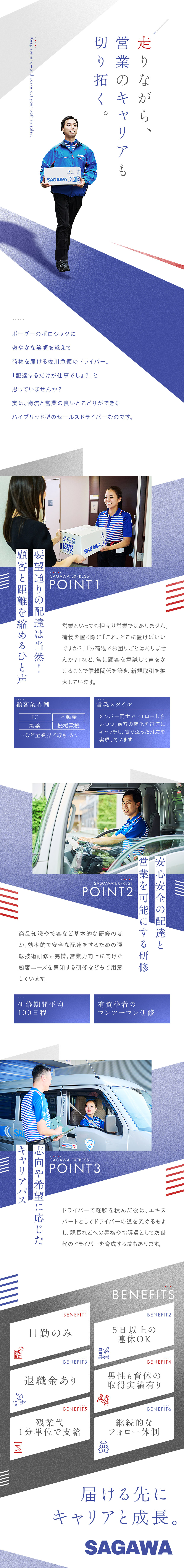 プライム上場グループ・取引先はほぼ全部の業界を網羅／ビジネスの基礎や運転技術、営業まで多彩な研修／夜勤無・関東月収例30～47万円・5日以上の連休可／佐川急便株式会社(SGホールディングスグループ)