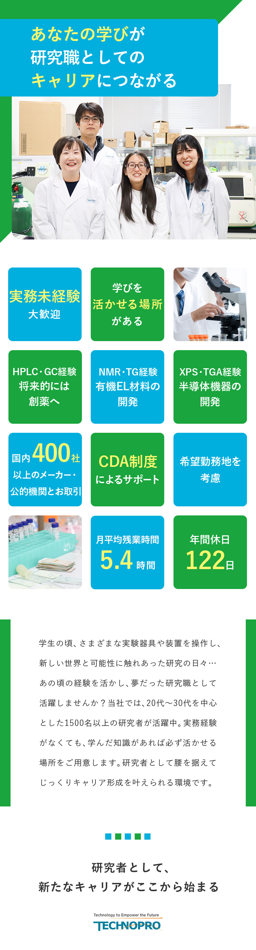 化学領域の研究開発に特化した事業運営／分野・エリアなどの希望に沿ったプロジェクトに従事／個別のサポート体制と充実の福利厚生でバックアップ／株式会社テクノプロ　テクノプロ・R&D社(テクノプログループ)
