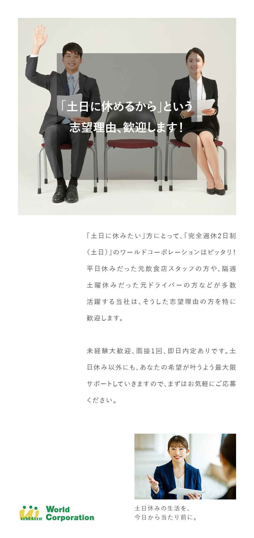＜研修制度充実＞同期と一緒にゆっくり学べる環境あり／＜豊富な専門知識＞50種類以上の資格サポートあり／＜充実のオフタイム＞完全週休2日・残業月20h以内／株式会社ワールドコーポレーション(Nareru Group)