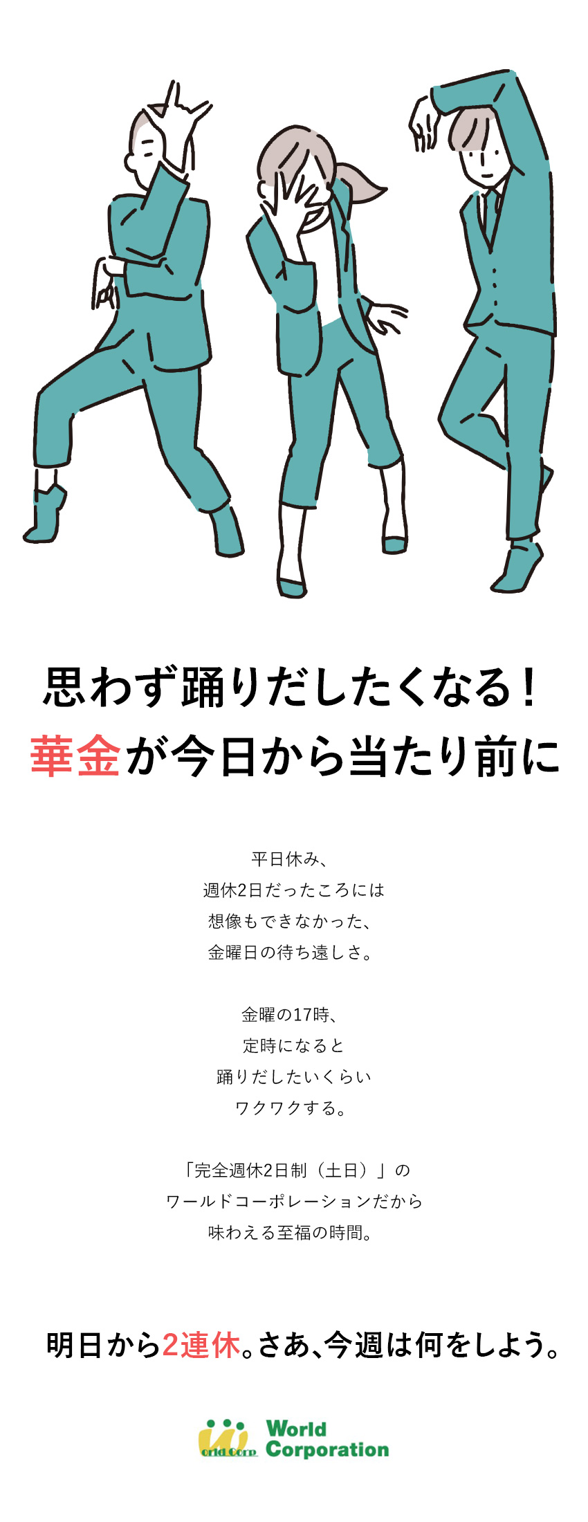 【プライベート充実】完全週休2日制・残業少なめ／【スキルが身につく】充実の研修でイチから学べる／【若手活躍中！】平均年齢27歳・文系出身者90％／株式会社ワールドコーポレーション(Nareru Group)