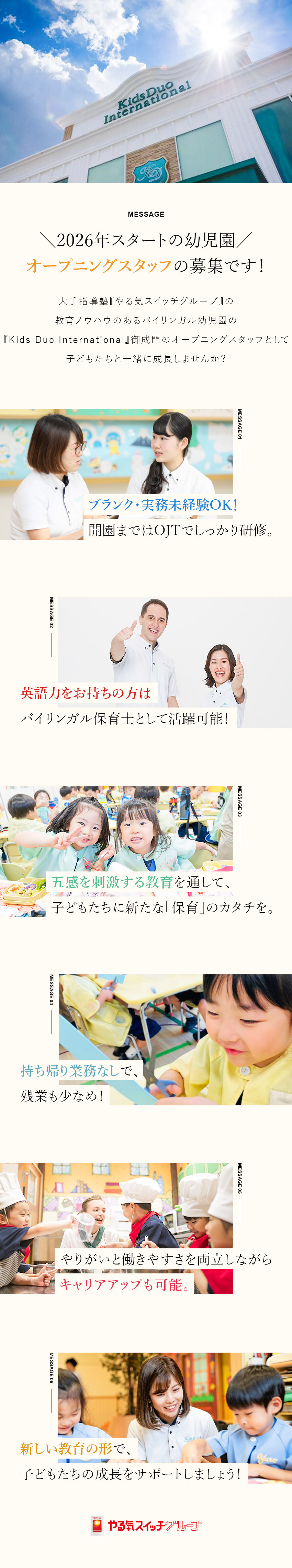 【26年度4月開園】幼児園オープニングスタッフ募集／【実務未経験OK】研修充実／複数担任制で安心／【環境】残業月10h程／土日祝休み／持ち帰り仕事無／株式会社やる気スイッチグループ（バイリンガル幼児園『Kids Duo International』）