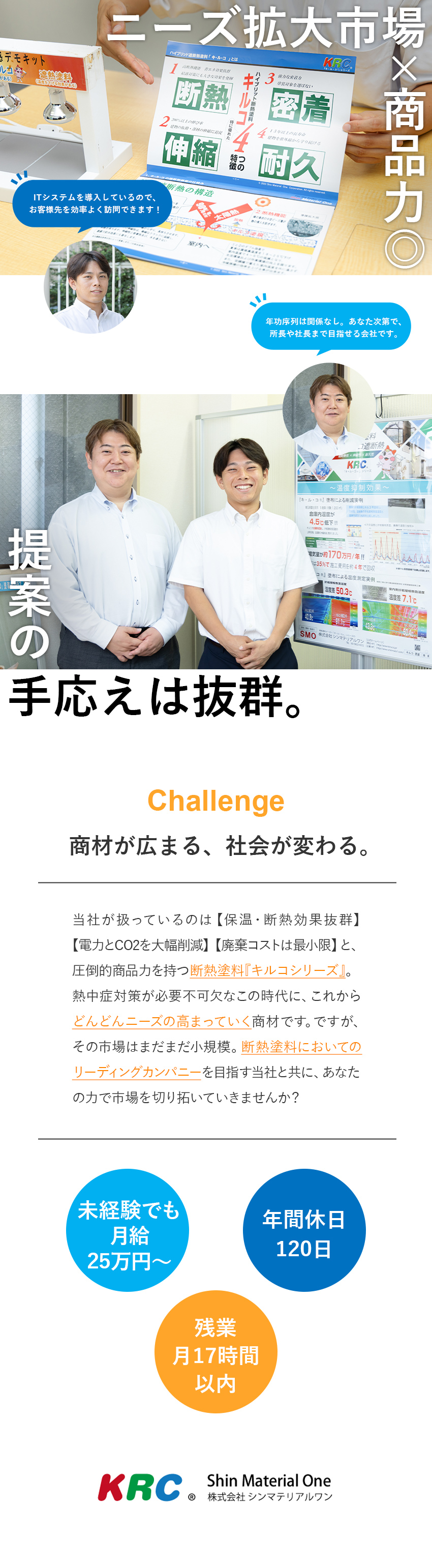 【未経験歓迎】商品力抜群&ルート中心営業で安心！／【働きやすさ】年休120日／残業少／直行直帰可能／【安定企業】断熱塗料のリーディングカンパニーへ／株式会社シンマテリアルワン