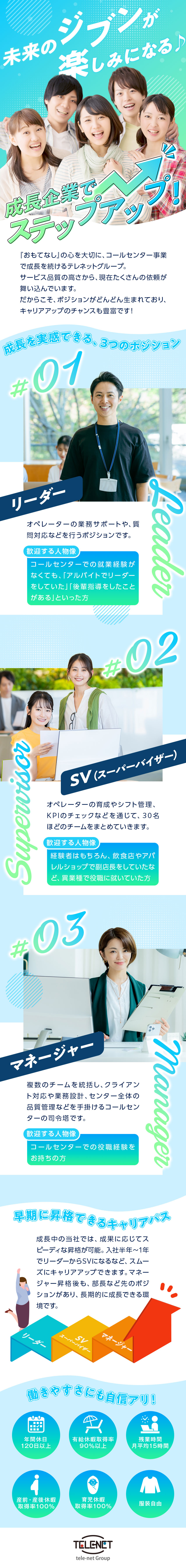 【リーダー・SV・マネージャー】早期に昇格できる／【有休取得率90％以上】効率重視の業務スタイルです／【福利厚生】ライフプランに沿った独自の施策が多数有／株式会社テレネットグループ