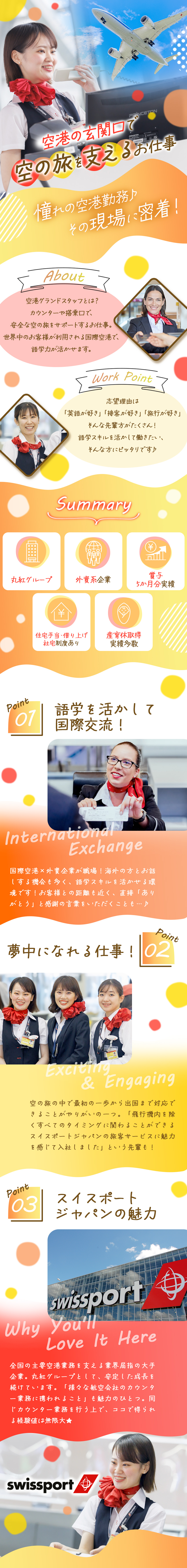 【未経験歓迎】お客さまの空の旅のはじまりをサポート／【正社員採用】外資系企業×丸紅グループの安定基盤◎／【福利厚生が充実】賞与年2回◆産育休の取得実績多数／スイスポートジャパン株式会社　Swissport Japan Ltd.(丸紅グループ)