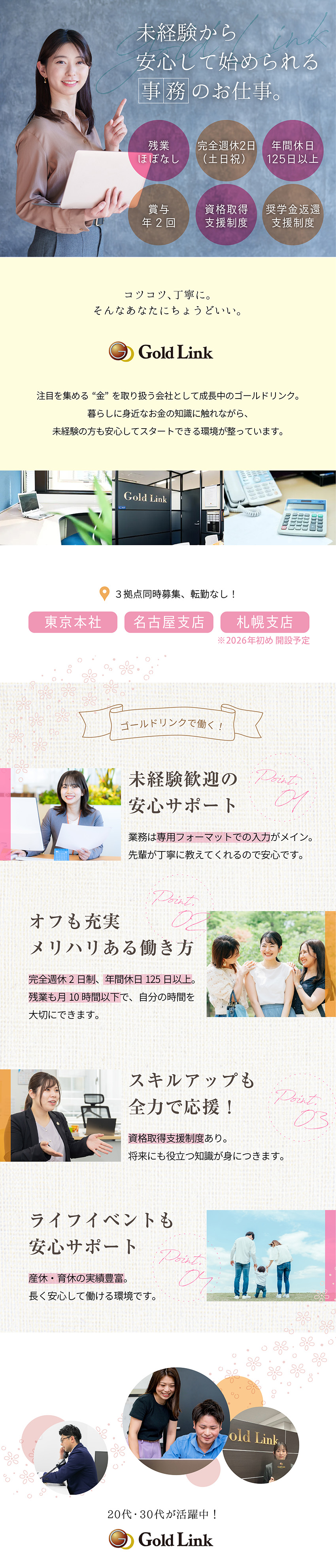 専用フォーマットへ入力／事務／年間休日125日以上／未経験でも安心／お金の流れや経済にも詳しくなれる！／土日祝休み／転勤無し／東京本社、名古屋、札幌／株式会社ゴールドリンク