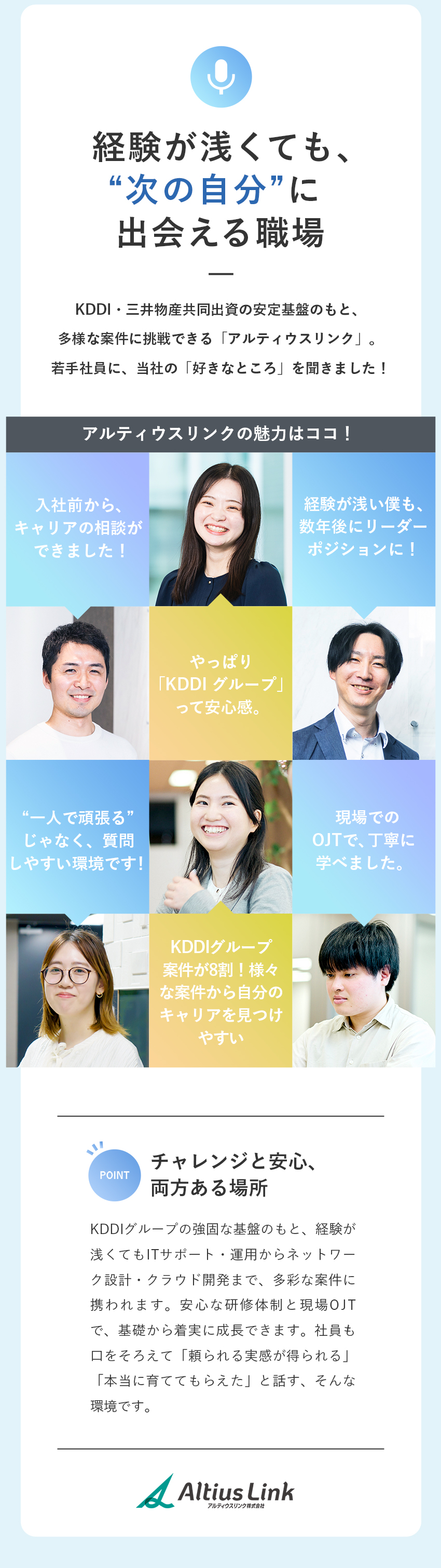 【働きやすさ】年間休日123日／完全週休2日制／【安定基盤】KDDI・三井物産共同出資の会社／【福利厚生】有給取得率76.8％／在宅勤務あり／アルティウスリンク株式会社(KDDIグループ)