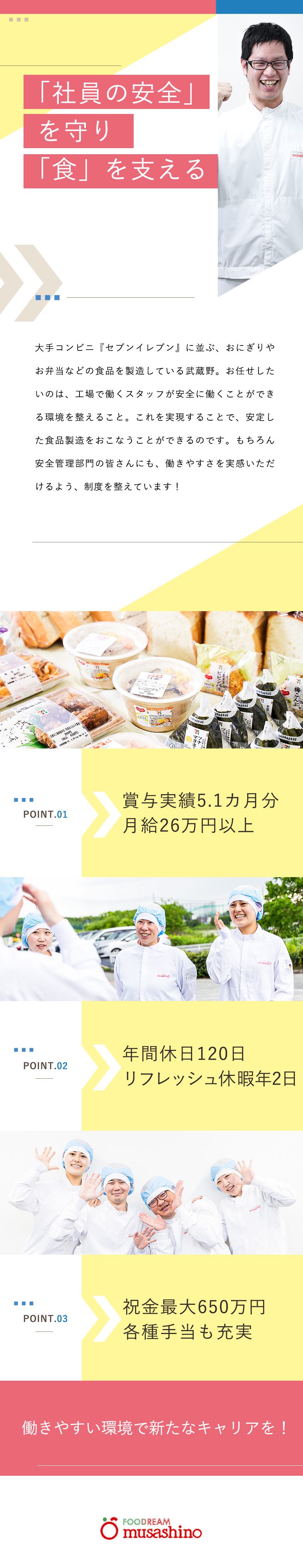 【福利厚生】賞与5.1カ月／祝金合計最大650万円／【やりがい】社員の安全と人気商品の製造を支える／【働きやすさ】年間休日120日以上／福利厚生充実／株式会社武蔵野