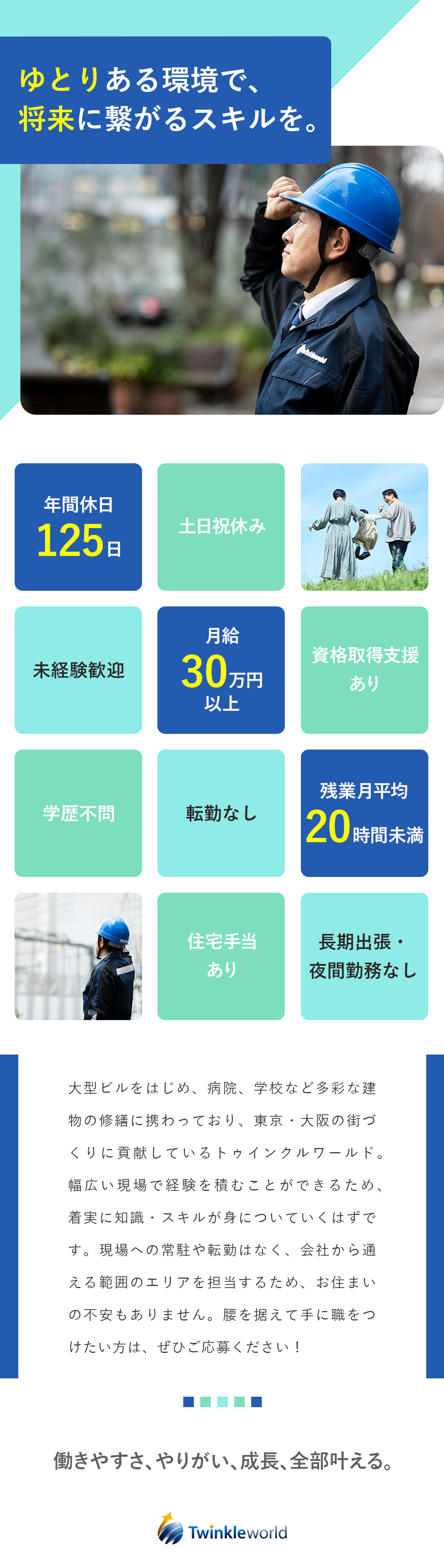 自社案件中心／上場に向け準備中！未経験から手に職を／年間休日125日／土日祝休み／残業平均月20h未満／転勤・長期出張なし／家族・住宅手当など手当充実／トゥインクルワールド株式会社