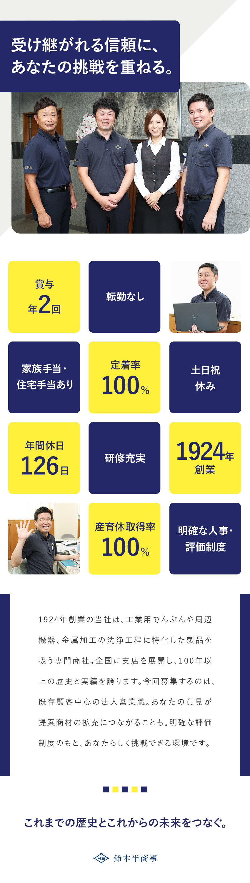 【安定基盤】創業1924年！歴史と実績あり／【明確な評価】数字だけでなく「行動」も評価／【待遇】年休126日／手当充実／残業少なめ／鈴木半商事株式会社