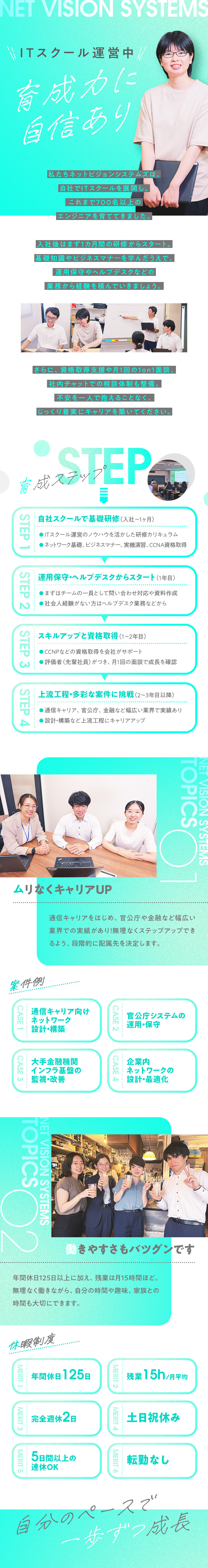 ITスクール運営中！700名以上の育成実積あり／大手・官公庁の直請け案件あり＋上流にも挑戦可能／プライベートも充実！休暇は多く残業は少ない環境／ネットビジョンシステムズ株式会社