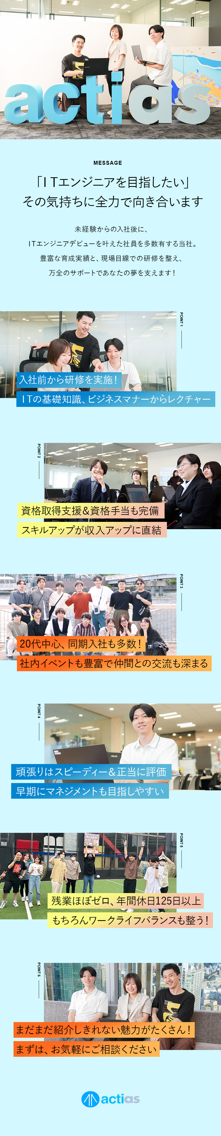 【急成長企業◎】同年代の同期たちと楽しく成長！／【教育体制◎】入社前から配属後まで徹底サポート！／【環境◎】完休2日・土日祝休、残業極少、リモート有／株式会社アクティアス