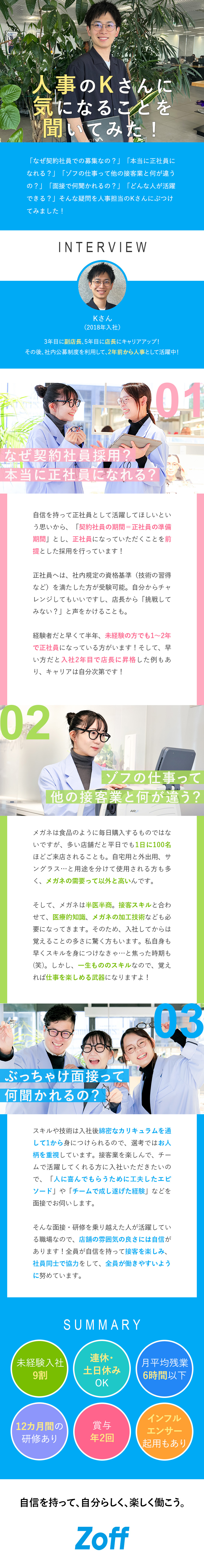 ◎転勤なし／残業月6h以下／連休・土日休みOK／◎12カ月間の研修あり／約9割が未経験スタート／◎キャリアアップ・本社勤務・家庭との両立なども可能／株式会社ゾフ【Zoff】