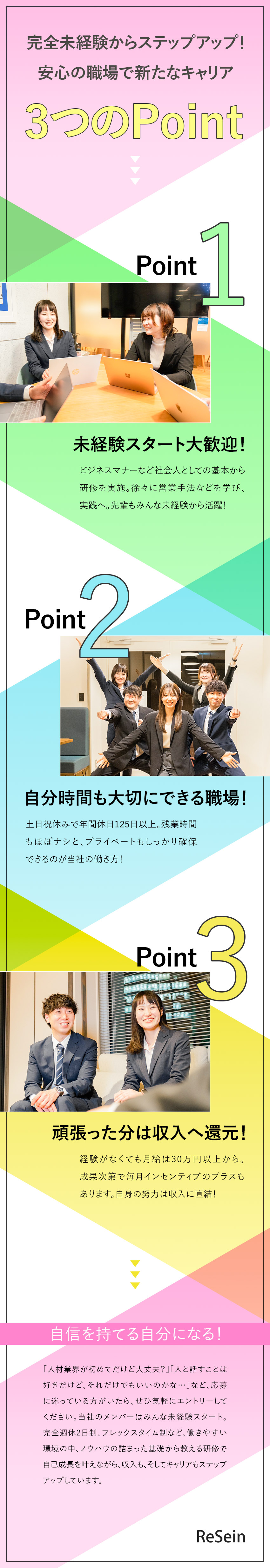 【好待遇】未経験でも月給30万円～／土日祝休み／【充実の研修】メンバー全員が未経験でのスタート／【働き方】在宅勤務も可能！／残業月10h以下／ＲｅＳｅｉｎ株式会社