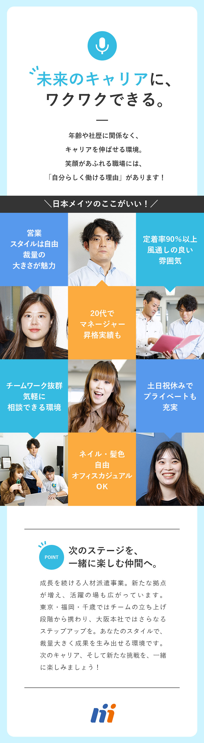 【経験が活きる】キャリアアップ可能／管理職採用あり／【事業拡大中】大阪本社or新拠点立ち上げから携わる／【働きやすさ】土日祝休み／髪色ネイル自由／手当充実／日本メイツ株式会社
