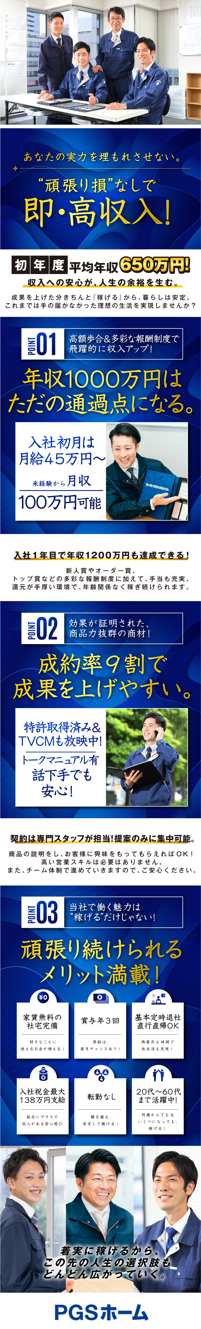 【特許取得済み】成約率9割◎成果を上げやすい商材／【着実に稼げる】入社1年目で年収1200万円も可能／【好待遇】社宅家賃無料／賞与年3回／月給45万円～／株式会社ＰＧＳホーム