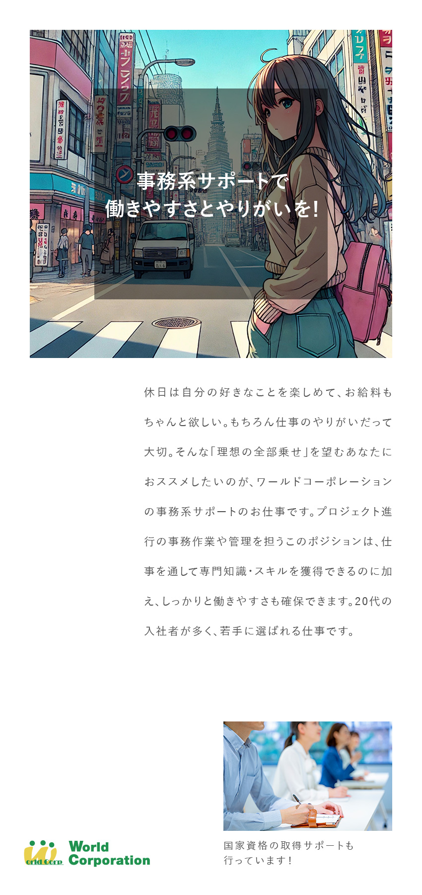 ◆働きやすい！完全週休2日制／残業月平均20H未満／◆年2回の賞与と各種手当で収入も安定◎／◆気軽に応募できる！面接1回・即日内定の可能性あり／株式会社ワールドコーポレーション(Nareru Group)