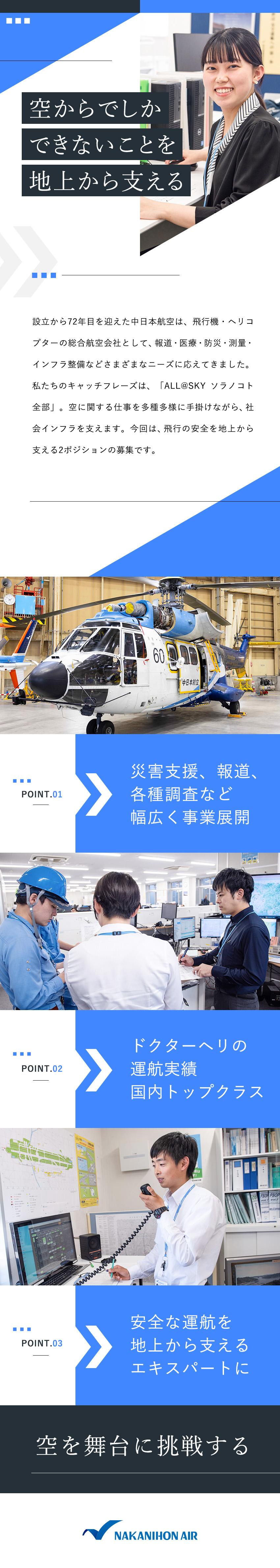 ヘリコプターや小型飛行機の運航支援に関わる業務／航空業界で、社会貢献度の高い仕事がしたい方歓迎！／ドクターヘリの運航実績は国内トップクラス！／中日本航空株式会社(名鉄グループ)