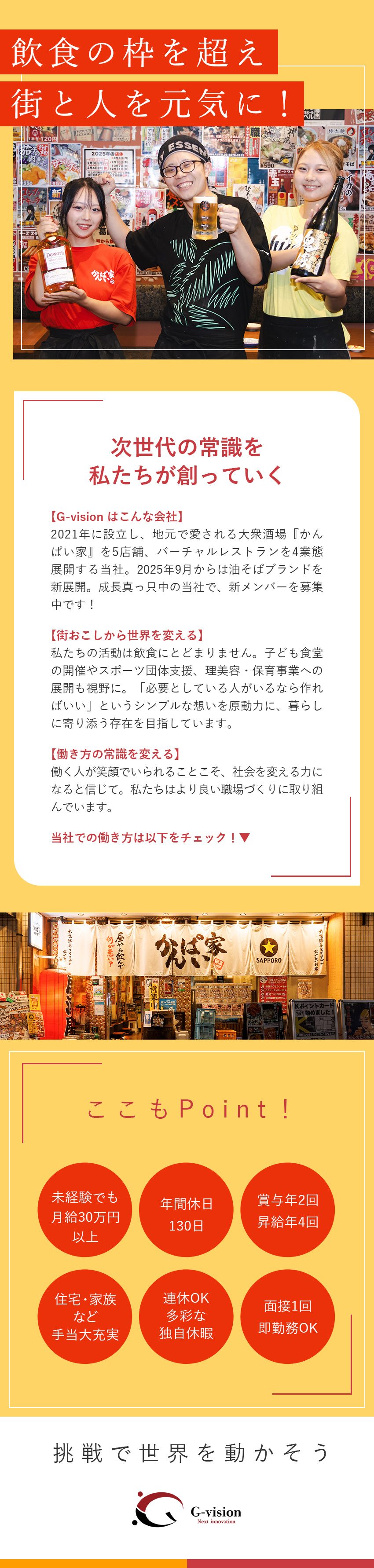 急成長中のベンチャー企業★未経験でもチャンス多数／圧倒的好待遇★月給30万円以上／年間休日130日／正当な評価制度と充実の研修★早期キャリアアップ可能／株式会社Ｇ‐ｖｉｓｉｏｎ