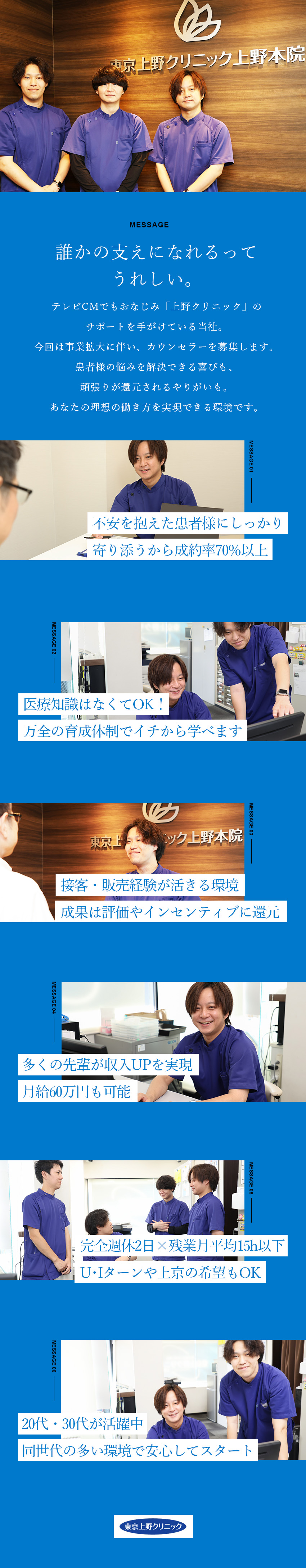 【安定◎】圧倒的知名度＆施術実績／全国に15院展開／【成長◎】手厚い育成体制／高成約率で豊富なインセン／【待遇◎】残業月15h／完全週休2日／諸手当充実／株式会社フィットメディカル(上野クリニック)