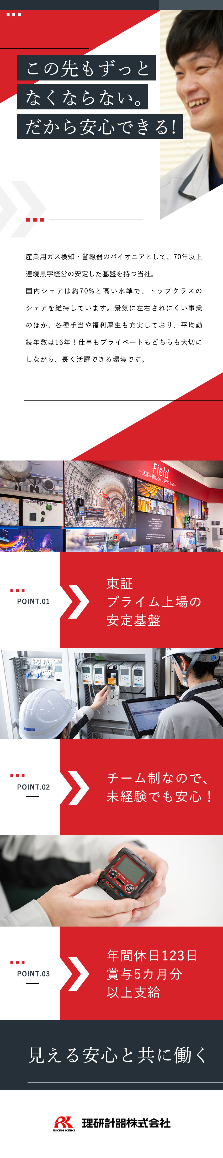 【安定】業界シェアトップクラス／70年連続黒字経営／【未経験歓迎】業界・職種未経験者で入社した方も多数／【待遇】手当充実／年休123日／資格取得支援あり◎／理研計器株式会社【プライム市場】