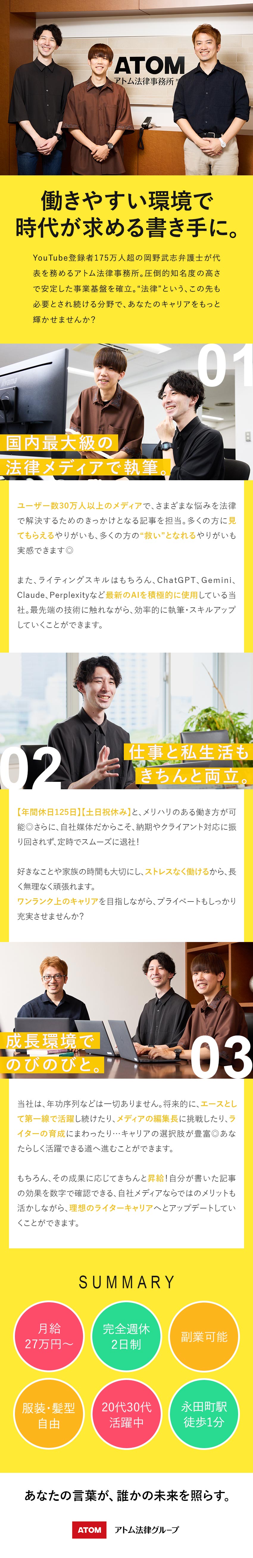 【働きやすさ抜群】年休125日／土日祝休／残業なし／【国内最大級の法律メディア】執筆を通じて社会に貢献／【成長環境】最新IT技術・専門知識が身についていく／アトム法律情報株式会社