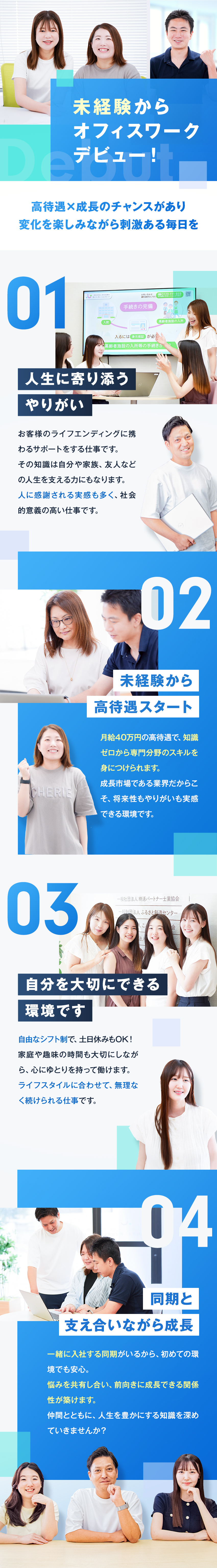 【社会貢献性◎】終活サービスで人の役に立つ仕事／【働きやすさ】自由シフト＆有給取得のしやすさ◎／【モチベーション◎】アイデアや工夫が給与に反映！／想いコーポレーション株式会社