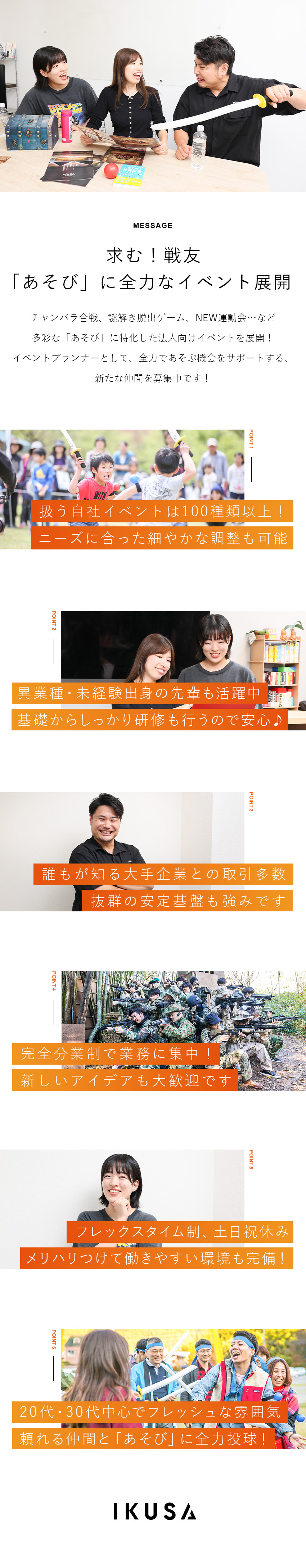 企業課題を「あそび」で解決★独自イベントを多数展開／抜群の安定基盤★誰もが知る大手企業との取引多数／働きやすい★裁量大きめ・土日祝休み・アイデア歓迎／株式会社ＩＫＵＳＡ