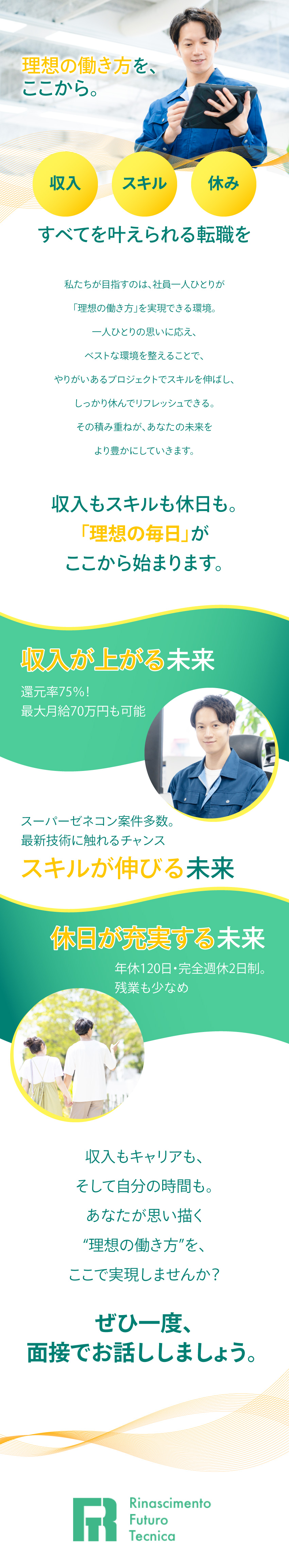 業界トップクラス好待遇◆還元率75％・月給42万～／高い職場満足度◆転勤なし！直近定着率95％！／ワークライフバランス◆年間休日120日・完休2日／株式会社アールエフテクニカ