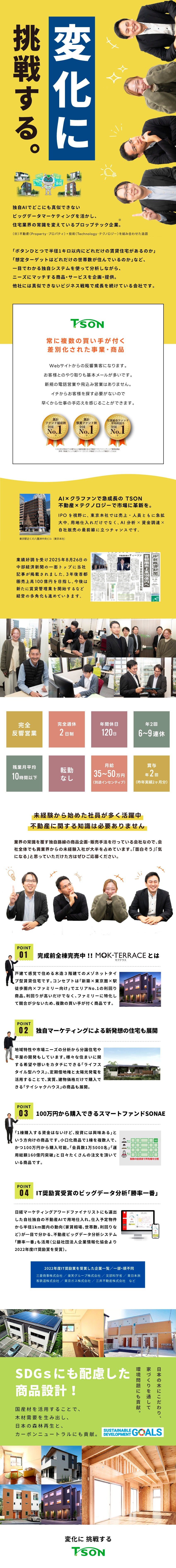 3年後売上100億円を視野に組織拡大フェーズに突入／【完全反響営業】東京本社・転勤なし／30代活躍中／【年休120日】完全週休2日制／残業月10時間以下／株式会社TSON（ティーソン）