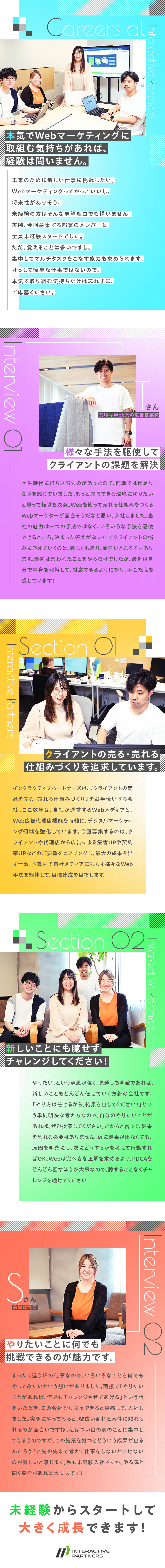 未経験・第二新卒歓迎！幅広い経験が積めるのが強み／将来は社内でキャリアチェンジ、ステップUPが可能／結果を恐れず新しいことにチャレンジできる社風／株式会社インタラクティブパートナーズ