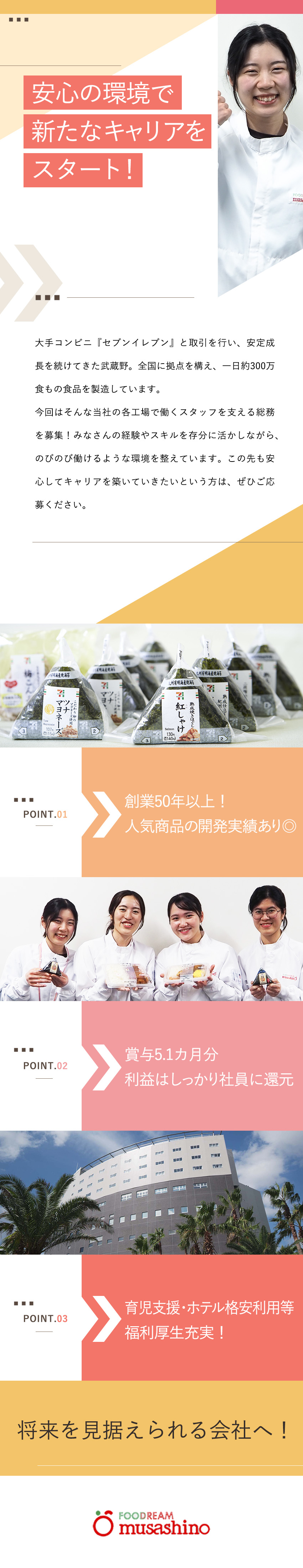 【働きやすさ】月給26万円以上／リフレッシュ休暇有／【安定性】創業から50年以上強固な経営を続ける企業／【待遇】賞与5.1カ月・祝金合計最大650万円！／株式会社武蔵野