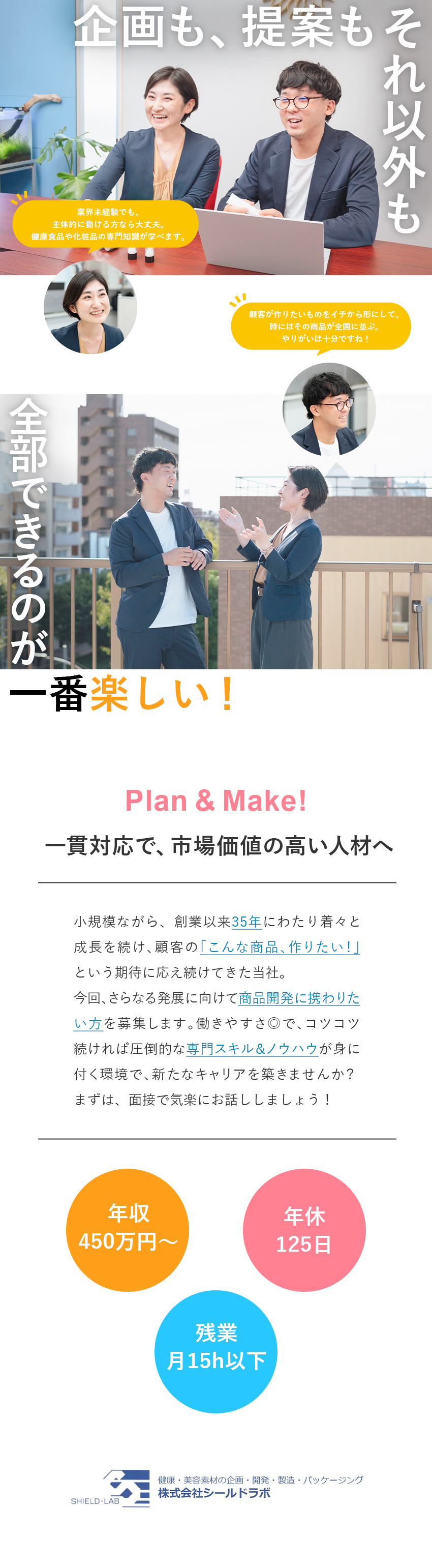 【面白さ】多彩な商品開発に一気通貫で携わり、形作る／【市場価値UP】独自性の高い専門ノウハウと深い人脈／【待遇】年収450万円～／土日祝休／年休125日／株式会社シールドラボ