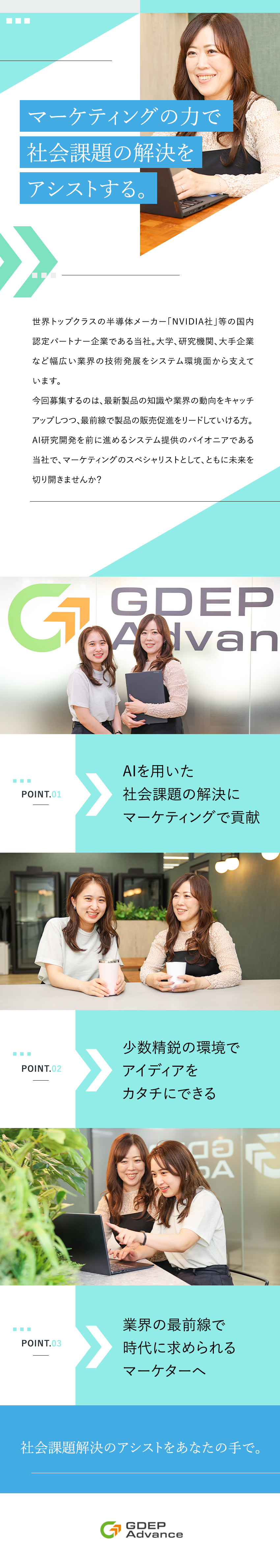 ◆顧客の研究開発をマーケティングの力でアシスト／◆経営層と近い距離でビジネスのスピード感を体感／◆土日祝休／時差出勤制度あり／社内外研修充実／株式会社ジーデップ・アドバンス【スタンダード市場】