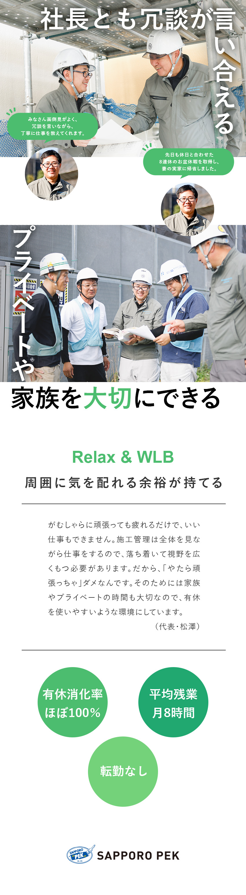 創業1971年／50年以上の歴史を持つ塗装施工会社／ベテラン社員がサポート／ゼロからステップアップ可能／転勤なし／有休消化率ほぼ100％／平均残業月8H／札幌ペック株式会社