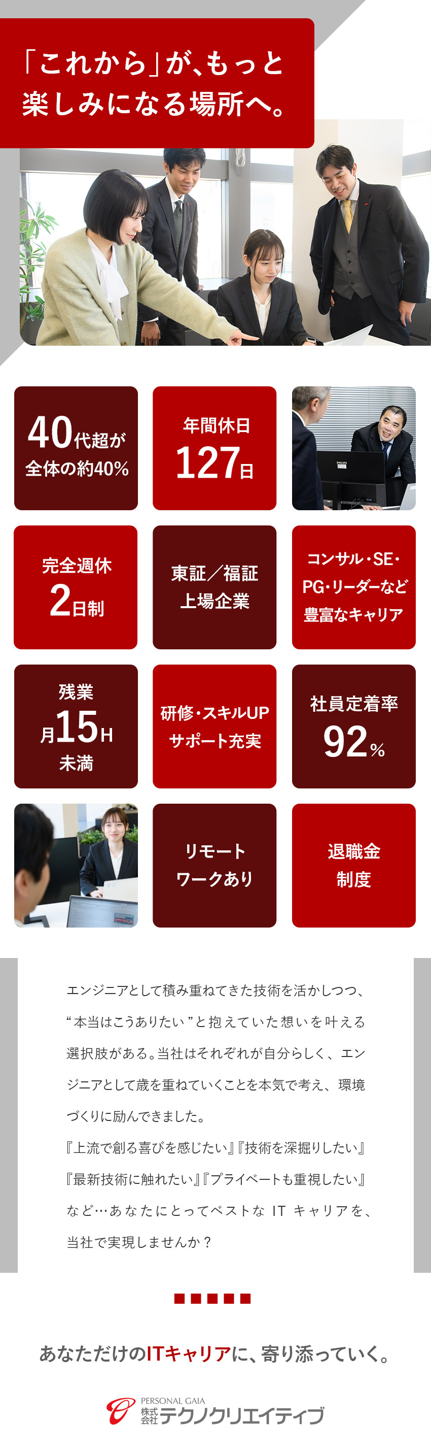 【経験を強みに】直近1年入社の20％が40～60代／【進化を続ける】最新技術・知識の習得をサポート／【安定基盤】2022年上場より案件＆ポスト増加中！／株式会社テクノクリエイティブ【TOKYO PRO Market上場】【Fukuoka PRO Market上場】