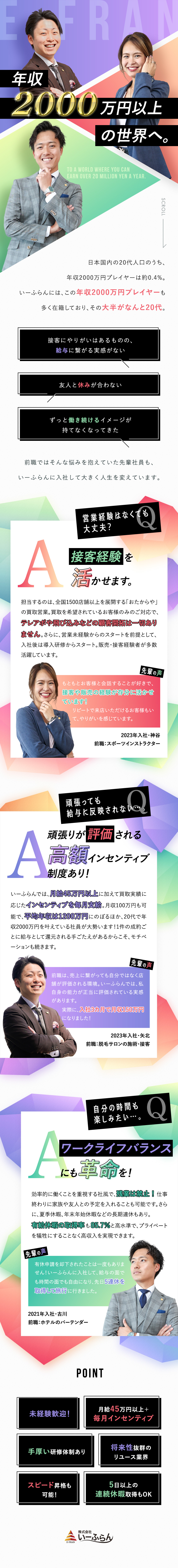 ■未経験歓迎／月給45万円以上＋インセンティブ／■入社数年で昇進可能／年功序列ナシの公平な評価／■入社祝金最大50万円／残業禁止／100％有休取得／株式会社いーふらん（高級宝飾・時計・地金商「おたからや」）