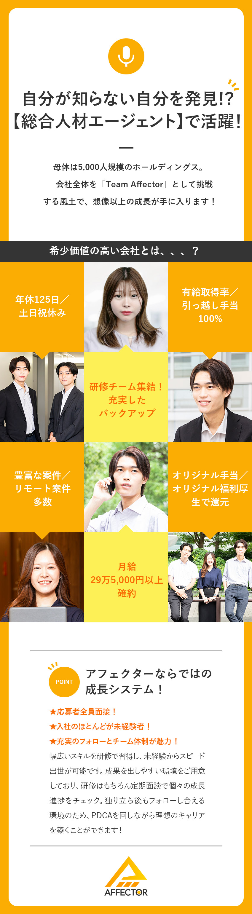 【働き方◎】年休125日以上／完休2日／土日祝休み／【成長◎】全企業知識GET／レアなスキルup実現／【還元◎】月給29万以上確約／昇給年4回／手当充実／株式会社アフェクター