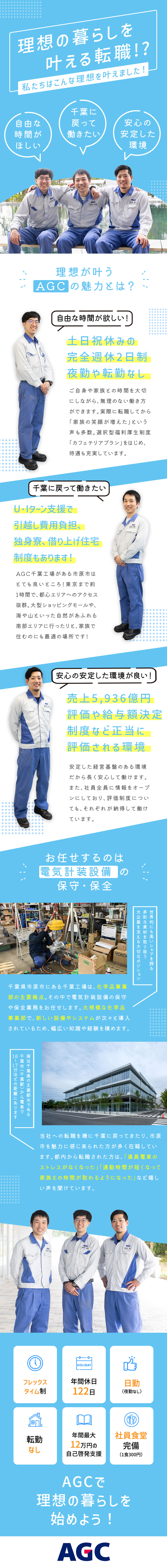 【安定】世界トップクラス／グローバルな素材メーカー／【スキルアップ】化学品プラントの多様な設備を担当！／【働きやすい】日勤のみ／土日祝休み／残業少なめ／ＡＧＣ株式会社【プライム市場】