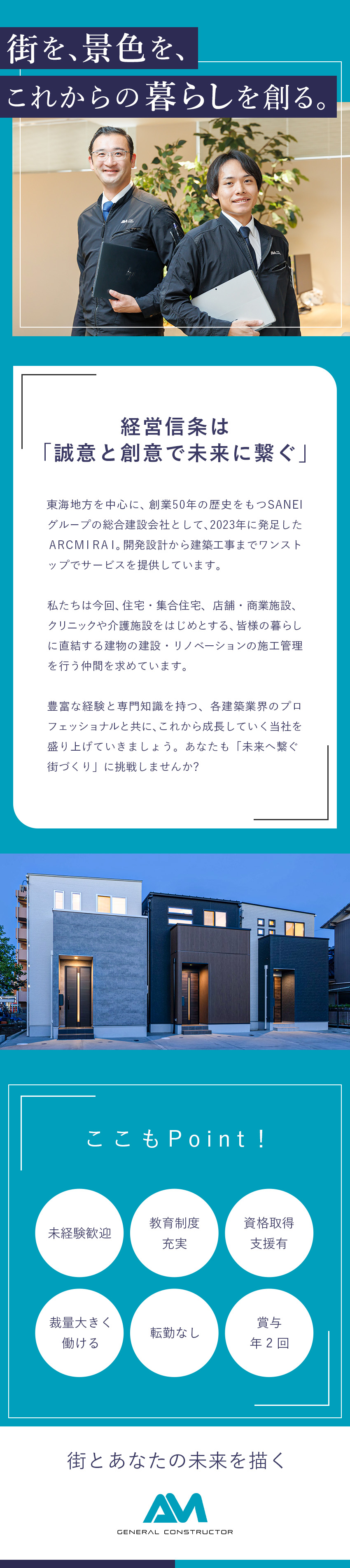 【やりがい】新しい会社で共に成長できる、裁量大！／【安心】地域密着企業・三栄コンサルタントグループ／【ワークライフバランス◎】土日祝休、福利厚生充実／株式会社ＡＲＣ　ＭＩＲＡＩ