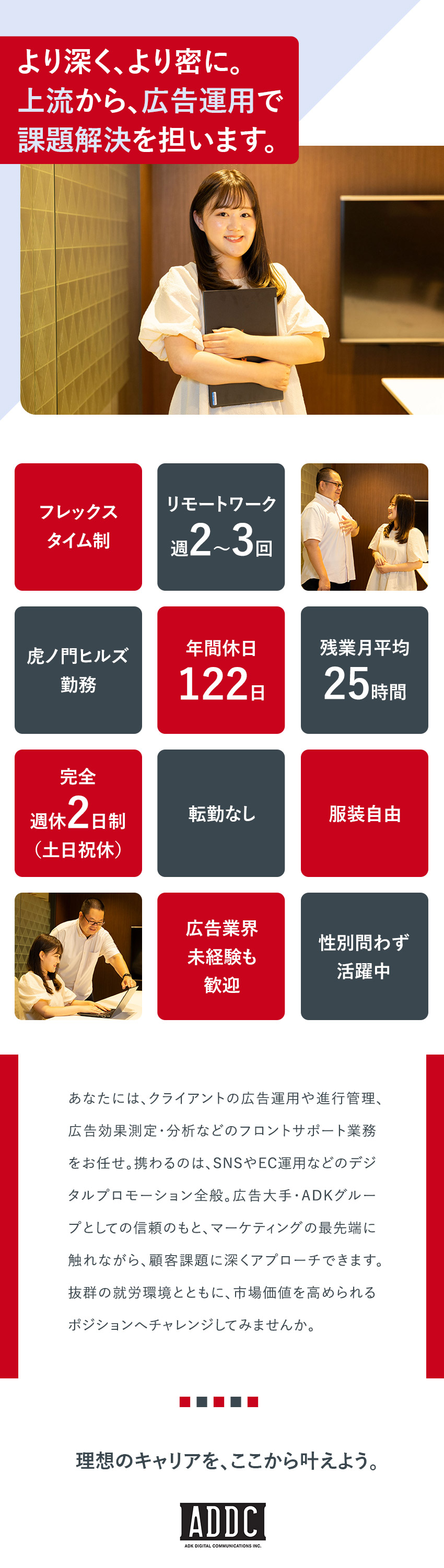 【働き方】フレックス、リモートワークで柔軟に働く／【面白さ】デジタルトレンド最先端でキャリアを築く／【安定性】ADKグループの下、大規模案件に携わる／株式会社ＡＤＫデジタル・コミュニケーションズ