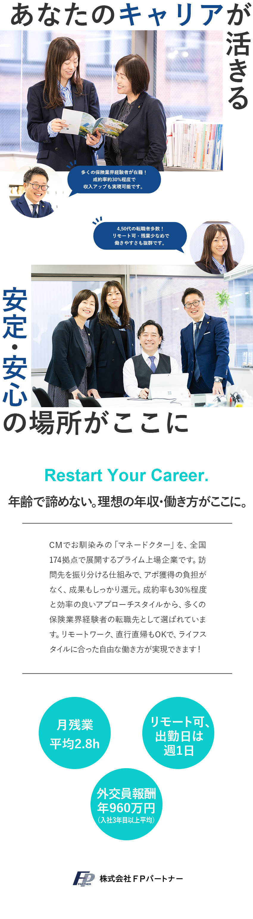 【プライム上場企業】全国で「マネードクター」を展開／【40～50代活躍】保険業界経験が活きる／高成約率／【柔軟な働き方】リモート可／転勤無／月残業2.8h／株式会社ＦＰパートナー【プライム市場】