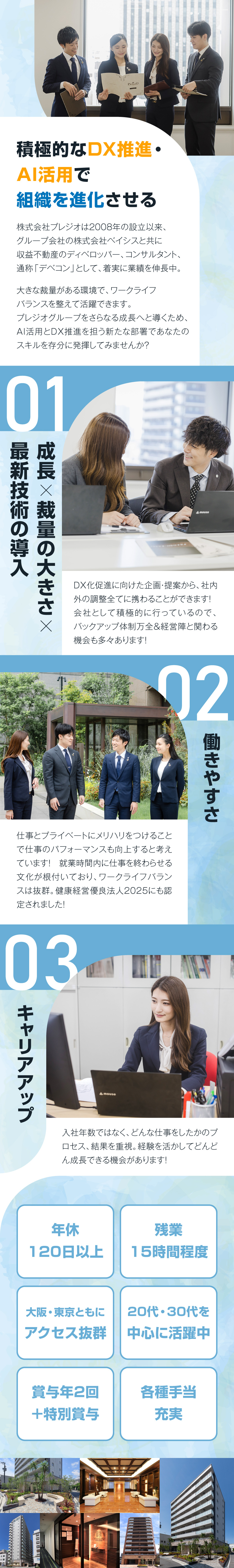 【安定基盤】業績好調につき大阪から東京へ急拡大中！／【裁量大】強力なサポート体制のもとIT改革を推進／【労働環境】完全週休2日制・残業月15時間程度／株式会社プレジオ