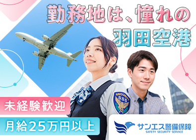 サンエス警備保障株式会社