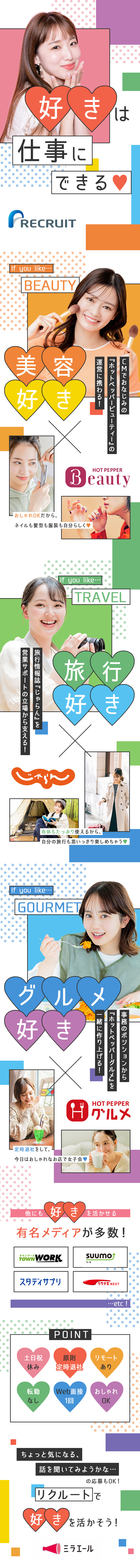 【リクルート社勤務】じゃらん・SUUMO等に携わる／【20代女性活躍中】未経験スタート多数！研修充実／【在宅あり◎】定時退社・土日祝休み・有休入社時付与／株式会社スタッフサービス
