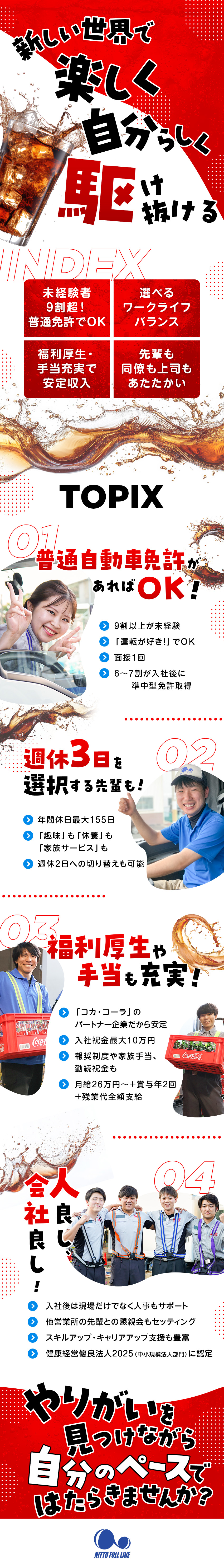月給26～36万円、賞与年2回、資格取得支援あり◎／入社後祝金最大10万円！面接1回でスピード採用！／入社後に週休の変更も可能！柔軟に働ける環境◎／株式会社日東フルライン