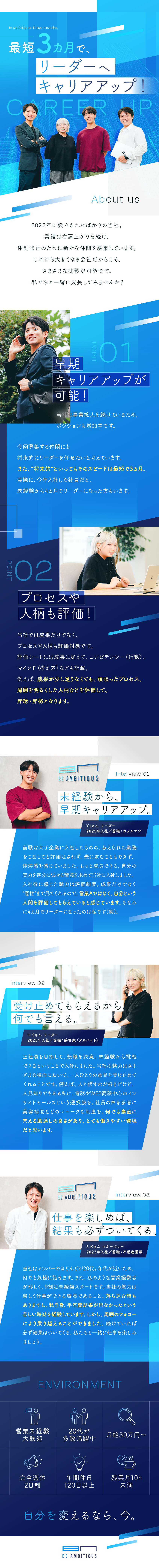 【未経験OK】営業は初めて…の20代が多数活躍中★／【リーダー候補募集】最短3カ月でキャリアアップ★／【待遇】月給30万円～／土日休／残業10h未満★／株式会社Ｂｅ　Ａｍｂｉｔｉｏｕｓ