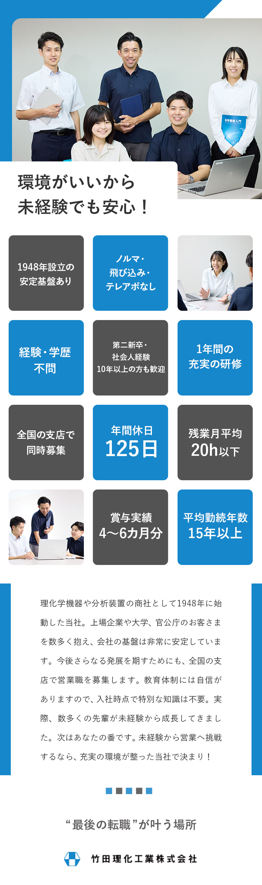 飛び込み・テレアポ・ノルマなしの営業職／未経験歓迎／平均勤続年数は15年以上／充実の研修とサポートあり／年休125日＆残業月20h以下／賞与年4～6カ月／竹田理化工業株式会社