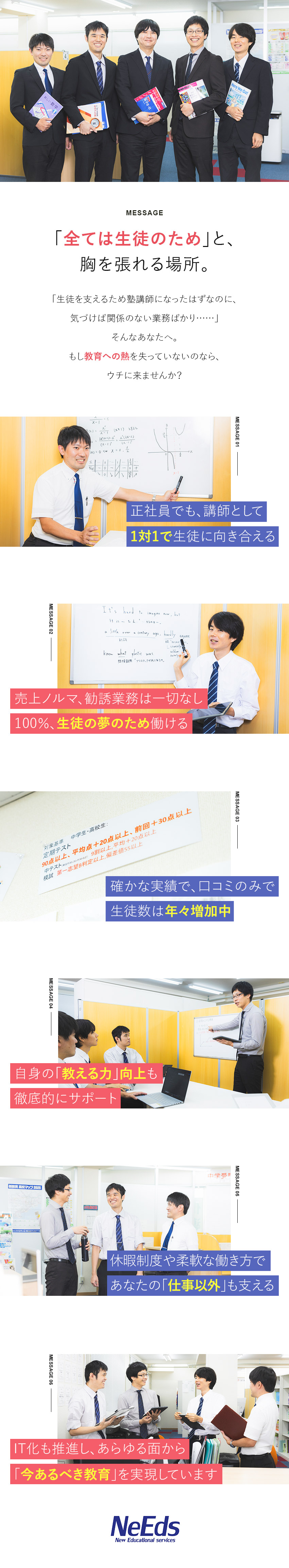 【営業・売上ノルマなし】授業・成績UPに専念できる／【成長事業】口コミだけで年々生徒数増＆最高益更新中／【働きやすさ】定着率97％以上／完休2日制／残業少／株式会社ニーズ