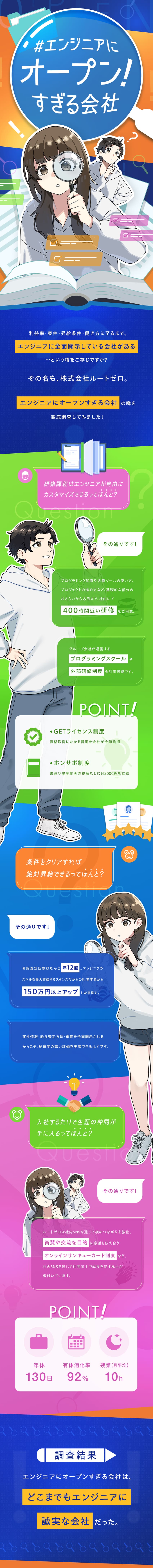 年休130日・有給消化率92%で働きやすさ◎／昇給査定基準・案件単価や還元率は全開示／プログラミング講師などの副業と両立可能／株式会社ルートゼロ