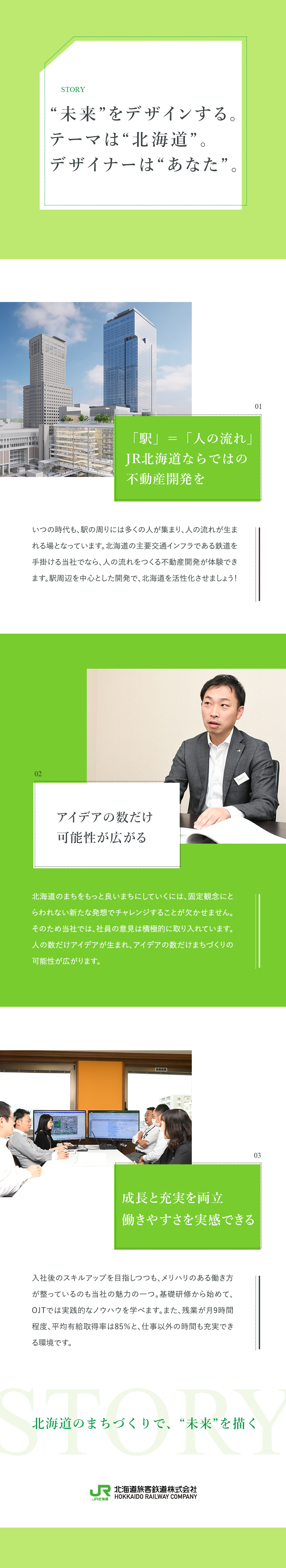 やりがい／地域の基盤となる企業で北海道の発展に貢献／挑戦可能／大きなプロジェクトに携わり活躍できる！／未経験歓迎／基本土日祝休み／5連休取得可／JR北海道（北海道旅客鉄道株式会社）